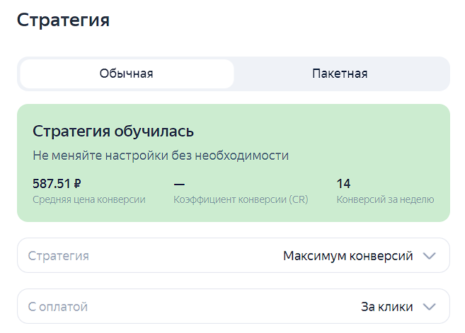 Стратегия "Максимум конверсий с оплатой за клики" в "Яндекс Директ". На стоимость конверсии здесь не обращаем внимания, так как здесь учитывается только одна цель - посещение страницы "Спасибо".