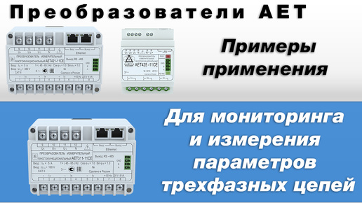 Измерение параметров трехфазных цепей. Измерительные преобразователи серии АЕТ