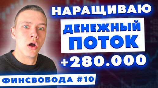 Наращиваю денежный поток! Докупаю активы, займы бизнесу, доходные авто, доходные гаражи | Финсвобода #10