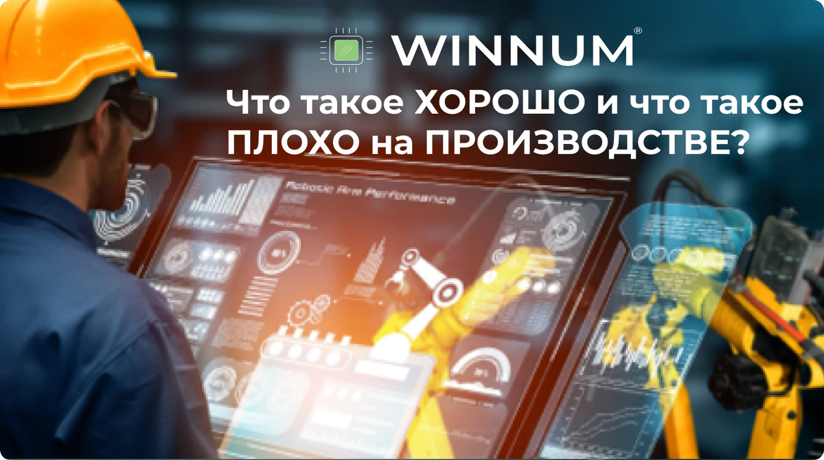 Частый вопрос, который возникает внутри предприятия или производства, что же такое хорошо, и что же такое плохо. Вопрос во многом риторический, ответ на который, зачастую, не лежит на поверхности, а находится достаточно глубоко, в самых неожиданных местах всего технологического цикла выпуска продукции