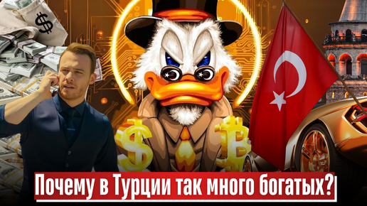 Почему в Турции так много богатых?