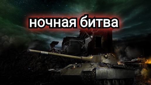 War of tanks ночной бой.