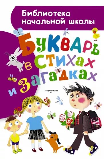 Шибаев А. "Букварь в стихах и загадках"