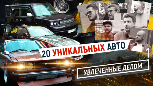 20 уникальных custom cars! Интервью с мастерами тюнинга на фестивале «ПОЛИТЕК-авто»