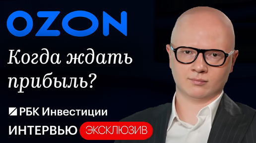 Финдиректор Ozon про онлайн-торговлю, редомициляцию, IPO, убытки и выход на новые рынки