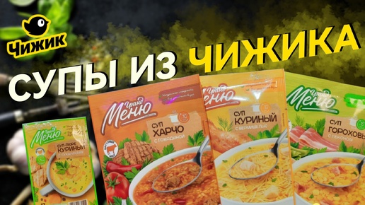 Чекфуд Обзор. Супы Гранд Меню из магазина Чижик. #чижик #обзор #чекфуд