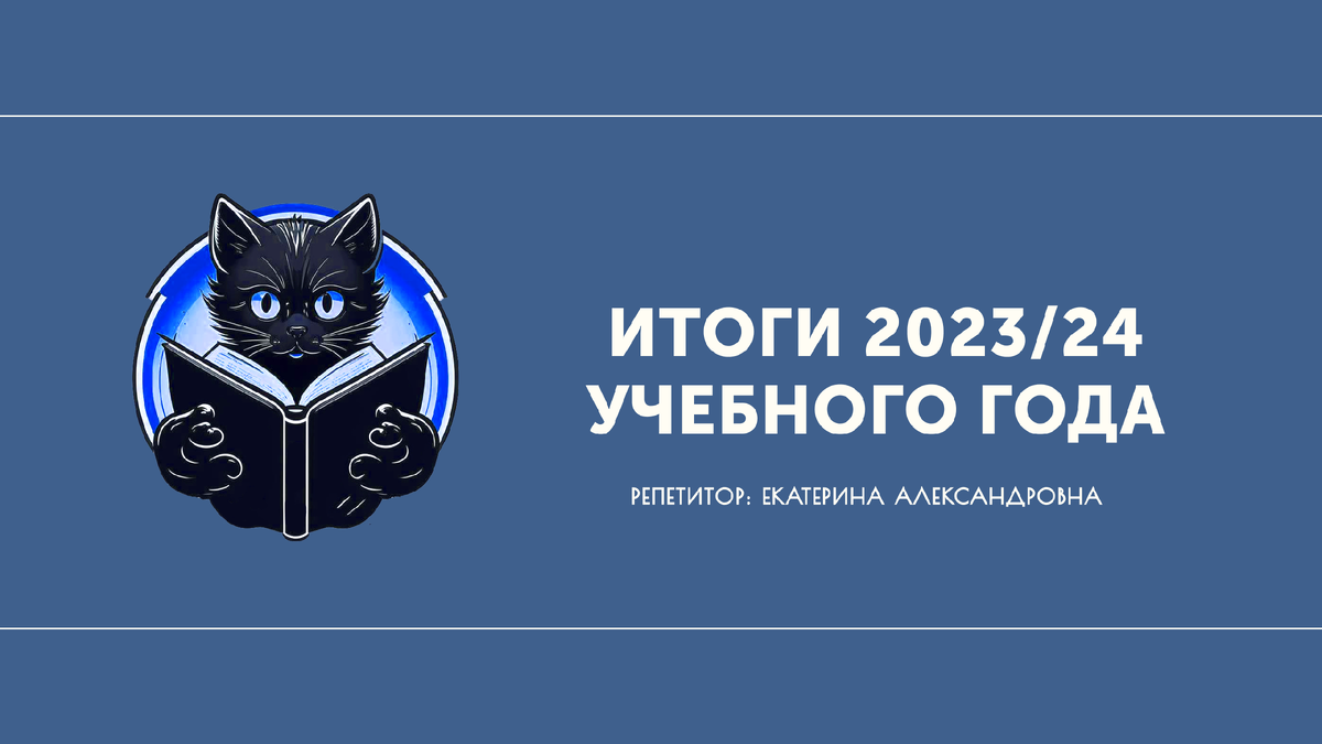 Итоги 2023/2024 учебного года