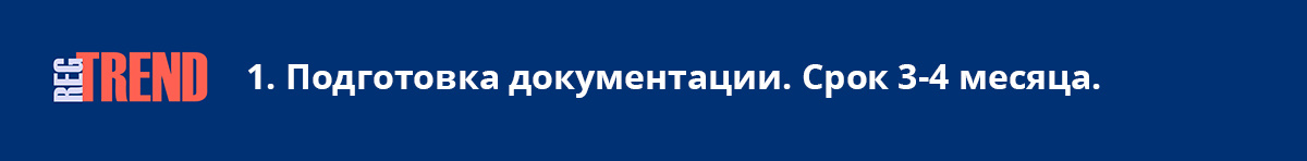 Подготовка документации. Срок 3-4 месяца. 