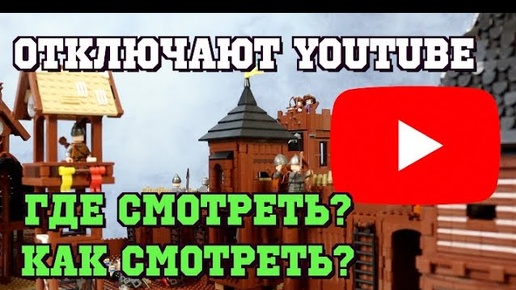 YOUTUBE ОТКЛЮЧАТ? ГДЕ СМОТРЕТЬ ЛЕГО МУЛЬТИКИ?