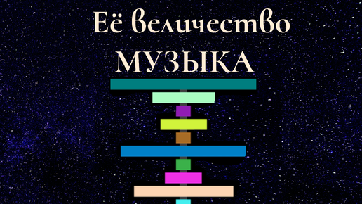 Её величество Музыка!