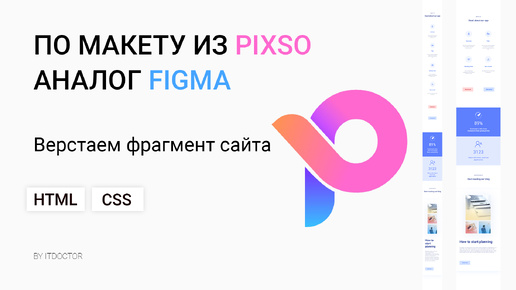 Верстка сайта по макету из Pixso, бесплатный аналог Figma с Dev Mode