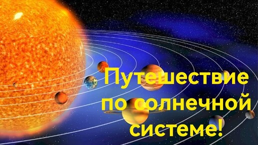 Путешествие по солнечной системе