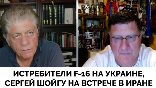 Эскалация: Сергей Шойгу в Иране, Истребители F-16 На Украине - Скотт Риттер | Judging Freedom | 05.08.2024