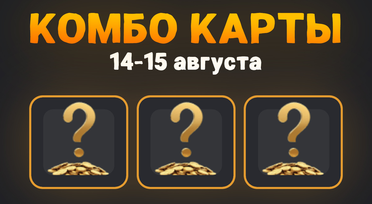 Комбо карты в Hamster Kombat (Хомяк) на 14-15 августа 2024 года