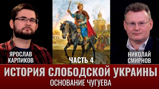 Ярослав Карпиков и Николай Смирнов. История Слободской Украины. Часть IV