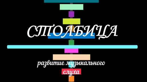 Столбица - приложение по развитию музыкального слуха