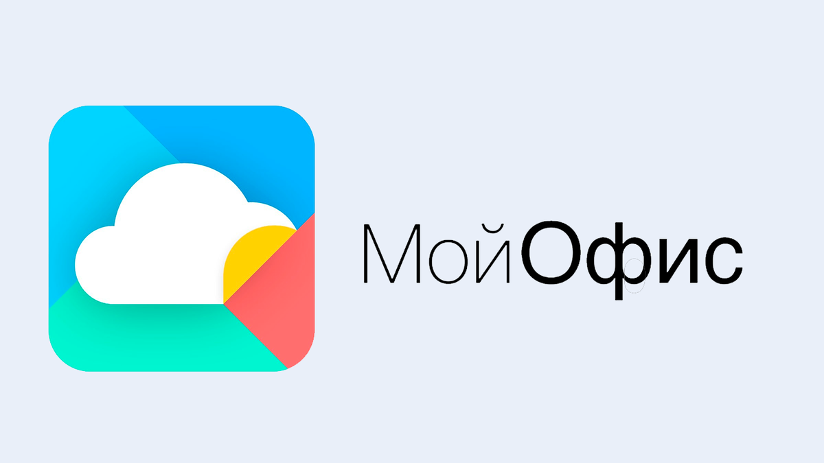    Изображение «МойОфис» 