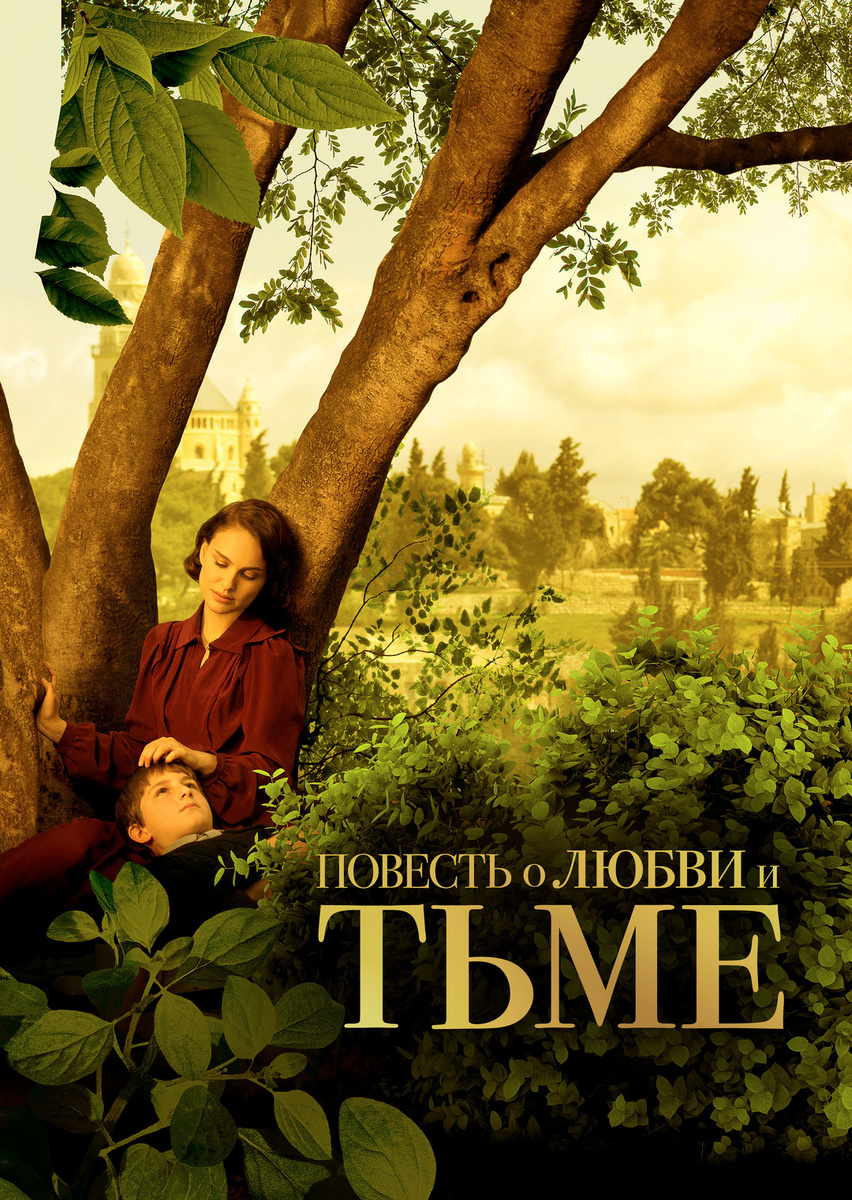 A Tale of Love and Darkness (2015)