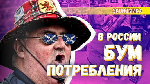 В Лондоне считают, что в России — потребительский бум. Насколько они правы?