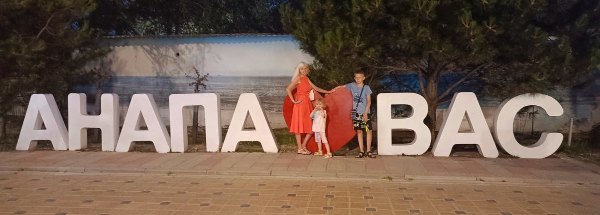Автор с детьми в Анапе