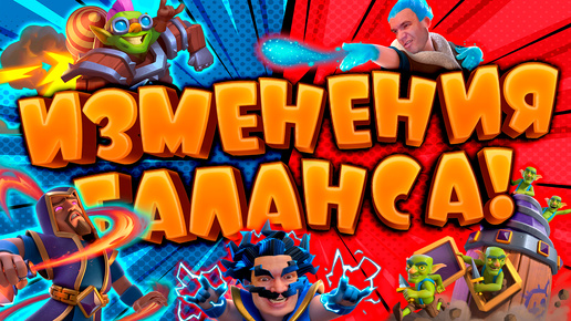 🔥 ИЗМЕНЕНИЯ БАЛАНСА | ИГРАЕМ УСИЛЕННЫМИ КАРТАМИ | CLASH ROYALE