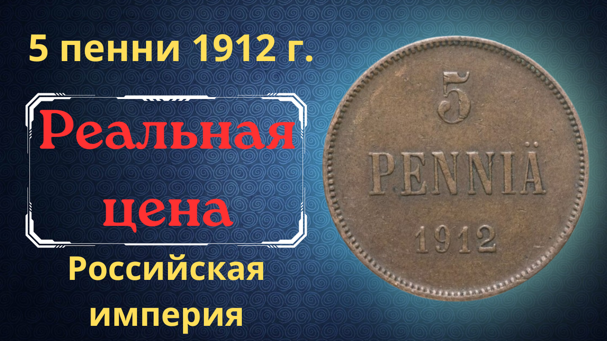 Монета 5 пенни 1912 года. 