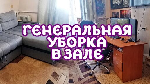 ГЕНЕРАЛЬНАЯ УБОРКА В ЗАЛЕ_ БОЛЬШАЯ ОСЕННЯЯ УБОРКА КВАРТИРЫ_ ГЛОБАЛЬНАЯ УБОРКА ЧАСТЬ 1