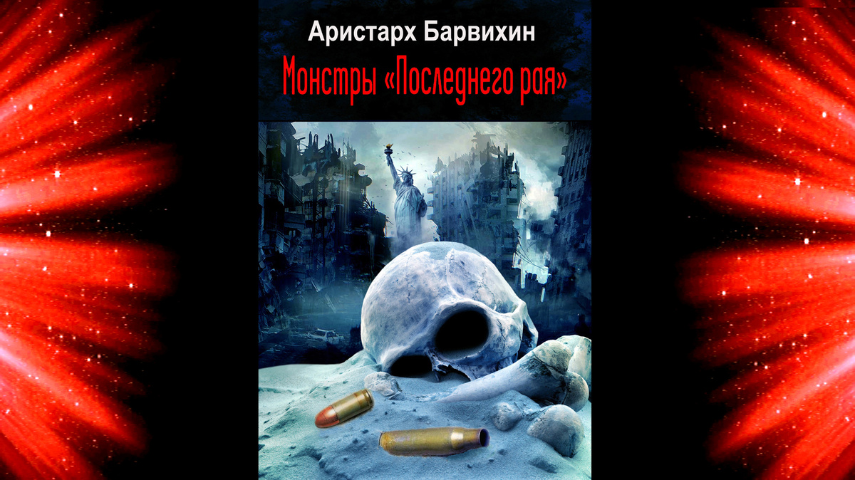 Авторское фото обложки романа «Монстры «Последнего рая».