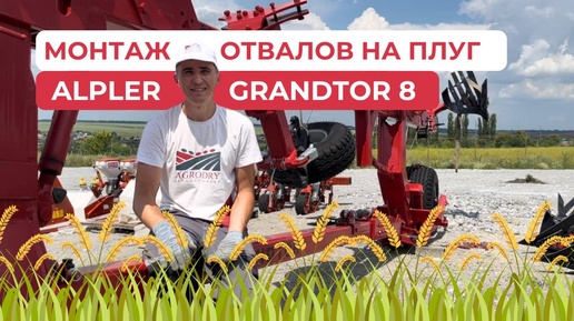 Монтаж отвалов на плуг «Alpler GrandTor 8»