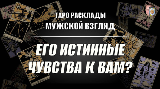 Его истинные чувства к вам? Что ждать? Таро.