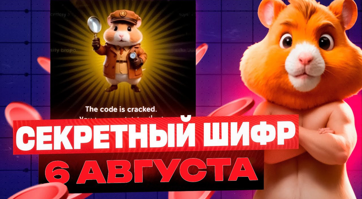 Секретный шифр в хомяке Hamster Kombat