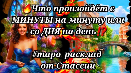 🌹🤗💥Что ПРОИЗОЙДЁТ с МИНУТЫ на МИНУТУ или со ДНЯ на ДЕНЬ❓❗ #егочувства #суженый #будущиймуж #мужчинапосудьбе #мужчинанапороге #чтоскрыто