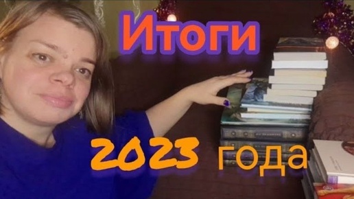 Итоги 2023 года (14.01.2024)