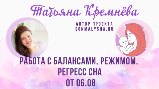 Работа с балансами, режимом, регресс сна