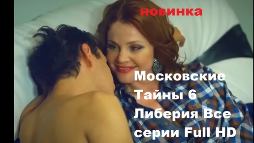 Московские Тайны 6 Либерия Все серии Full HD