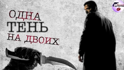 Одна Тень на Двоих Все серии Full HD