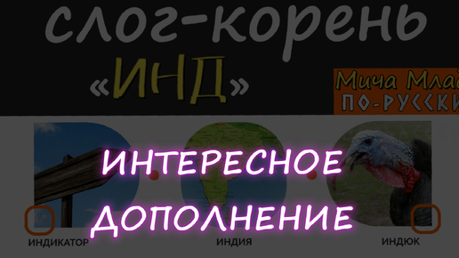 Дополнение к «ИНДИЯ», «ИНДЮК», «ИНДИКАТОР»! Этимология слова - праязык