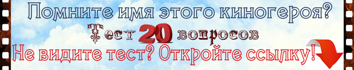 Помните имя этого киногероя? Тест 20 вопросов
