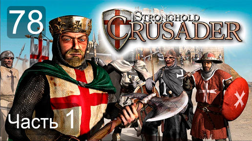 Stronghold Crusader HD Последняя победа! #78 часть 1