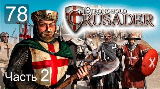 Stronghold Crusader HD Последняя победа! #78 часть 2