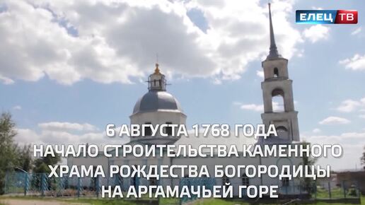 256 лет назад в Ельце начали возведение каменного храма Рождества Богородицы