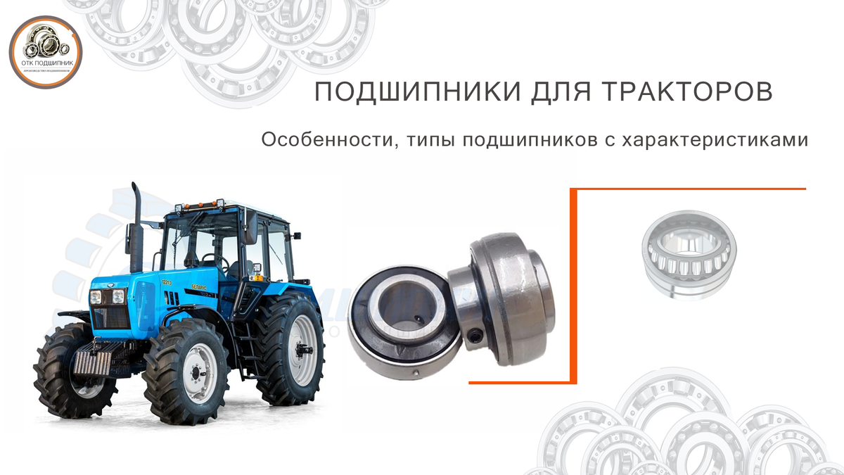 Подшипники для тракторов с характеристиками и брендами