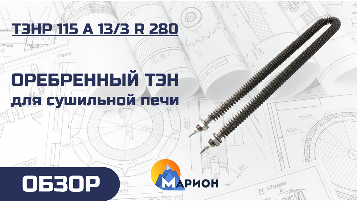 ТЭНР 115 А 13/3 R 280 для печи сушки пакетов ротора ПЭД