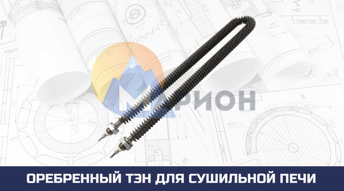 Оребренный ТЭН для сушильной печи