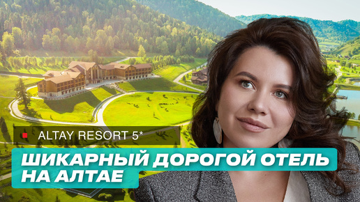 лучший отель Горного Алтай. Altay Resort 5*