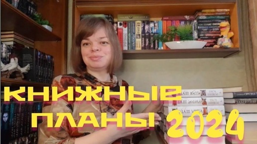 Книжные планы на 2024 год (21.01.2024)