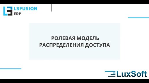 Управление доступом сотрудников в lsFusion ERP