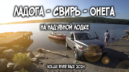 Ладога - Свирь - Онега на лодке / 6 год пройден / Vollux River Race 2024