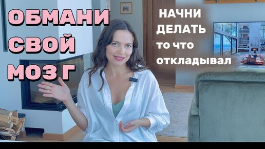 ОБМАНИ СВОЙ МОЗГ! Как начать делать то, что откладываешь