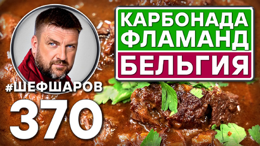 КАРБОНАДА ФЛАМАНД. БЕЛЬГИЙСКИЙ СУП ИЗ ГОВЯДИНЫ. CARBONADE FLAMANDE. #шефшаров #500супов #куриныйсуп